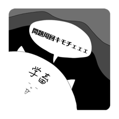 [LINEスタンプ] 学畜スタンプ(笑)