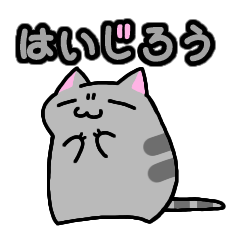 [LINEスタンプ] はいじろう