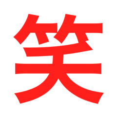 [LINEスタンプ] the 一文字