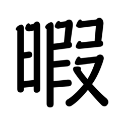 [LINEスタンプ] テキトー1