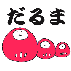 [LINEスタンプ] 一言で気持ちをあらわすだるま