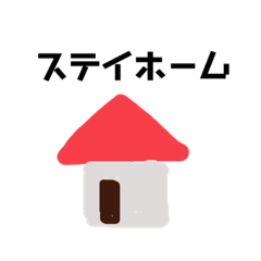 [LINEスタンプ] ステイホームのきなこもちすたんぷ