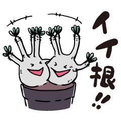 [LINEスタンプ] ワイワイ塊根フレンズの画像（メイン）