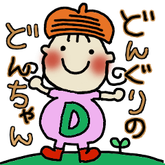 [LINEスタンプ] どんぐりのどんちゃんです