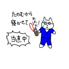 [LINEスタンプ] 猫のお医者さん 忙し目