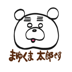 [LINEスタンプ] まゆくま  太郎