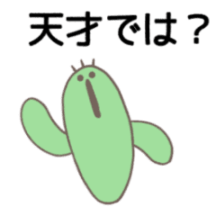 [LINEスタンプ] 絶妙に動くサボテン