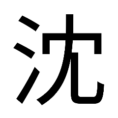 [LINEスタンプ] ちん集