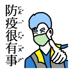 [LINEスタンプ] 台湾の防疫でNo.1