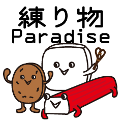 [LINEスタンプ] 練り物Paradise