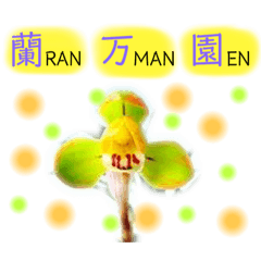 [LINEスタンプ] 春蘭スタンプ