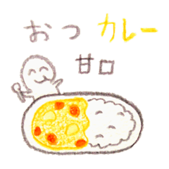 [LINEスタンプ] おつカレー