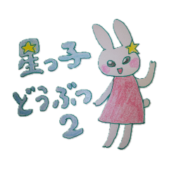 [LINEスタンプ] 星っ子どうぶつ2