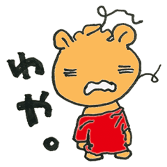 [LINEスタンプ] 広島弁キツめの子ライオン
