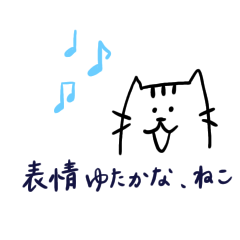 [LINEスタンプ] 表情ゆたかな、ねこ。