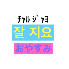 [LINEスタンプ] カラフルな韓国語