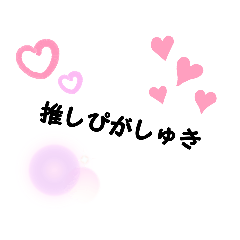 [LINEスタンプ] 推しへのスタンプ♡