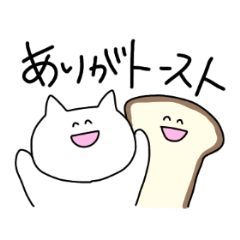 [LINEスタンプ] ねこと食パン