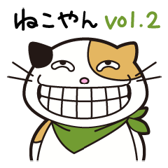 [LINEスタンプ] ねこやん vol.2