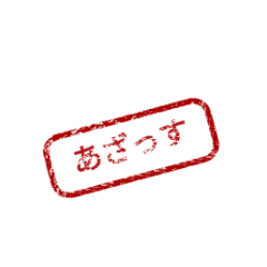 [LINEスタンプ] hanko01