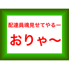 [LINEスタンプ] 配達員専用の便利なスタンプです。