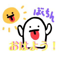 [LINEスタンプ] ぼくはオバケのぼくちんだよ