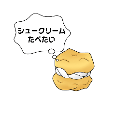 [LINEスタンプ] しゅーくりーむたべたい