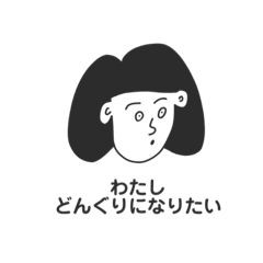 [LINEスタンプ] どんぐりなわたし