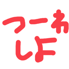 [LINEスタンプ] あかさたなはまやらわいきし