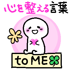 [LINEスタンプ] 自分に贈るひとり用らくりん♪モヤモヤ解消
