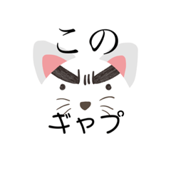 [LINEスタンプ] ギャプから出来たギャプ猫