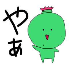 [LINEスタンプ] 代弁者さぼてんくん