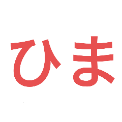 [LINEスタンプ] ㊙️文字
