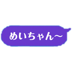 [LINEスタンプ] 吹き出しめいちゃんスタンプ