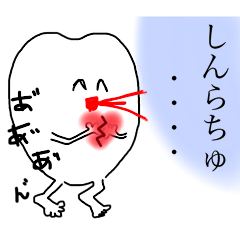 [LINEスタンプ] おく歯とその他のスタンプ