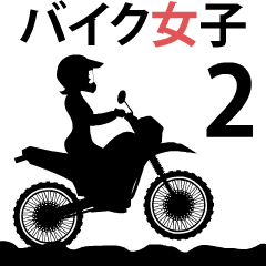 [LINEスタンプ] 動くシルエットバイク女子 02