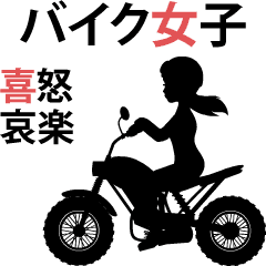 [LINEスタンプ] 動くシルエットバイク女子 03 喜怒哀楽