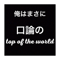 [LINEスタンプ] 口論に勝つけど友達なくなるスタンプざわ！
