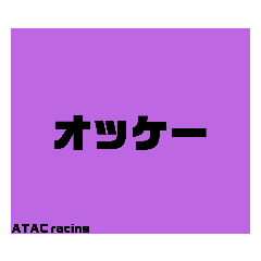 [LINEスタンプ] リニューアル ATACracingスタンプ