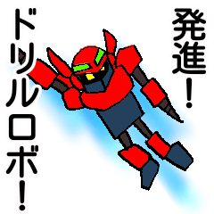 [LINEスタンプ] 発進！ドリルロボ！