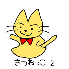 [LINEスタンプ] きつねっこ2