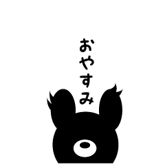 [LINEスタンプ] 【動く】黒いくまちゃんの日常