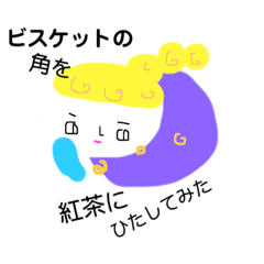 [LINEスタンプ] ビスケットの角を紅茶にひたしてみた。