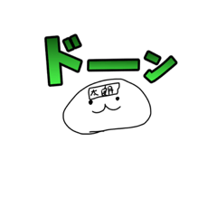 [LINEスタンプ] おもちさん（太郎）スタンプ