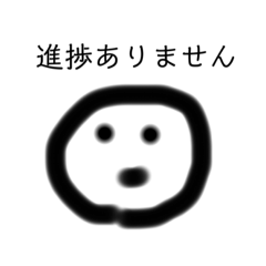 [LINEスタンプ] 進捗ありませんスタンプ