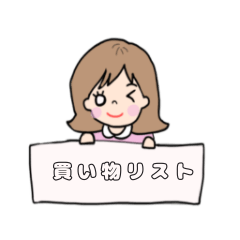 [LINEスタンプ] 買い物リスト（女の子Ver.)