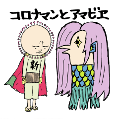 [LINEスタンプ] コロナマンとアマビヱ