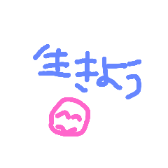 [LINEスタンプ] 生きよう全て生きること