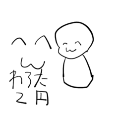 [LINEスタンプ] わろた2円なスタンプ再