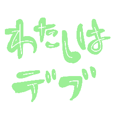[LINEスタンプ] デブの呟き